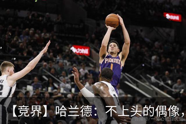 【竞界】哈兰德：不上头的偶像，欲望世界里的另类