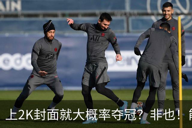 上2K封面就大概率夺冠？非也！能同年夺冠仅3人 一人连做5年封面