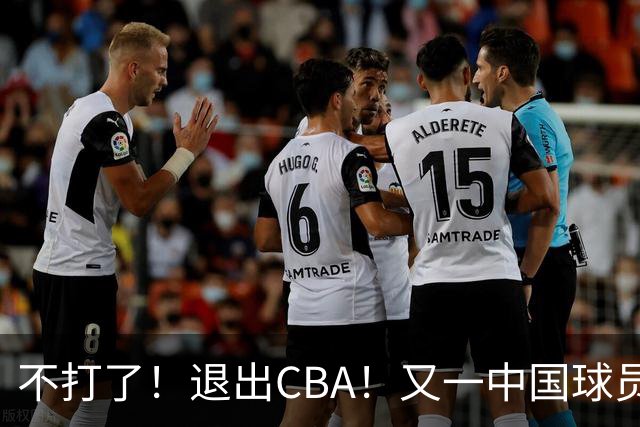不打了！退出CBA！又一中国球员加盟日本联赛