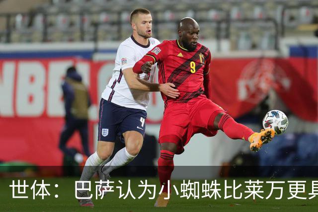 世体：巴萨认为小蜘蛛比莱万更具动态活力，与球队风格完美契合