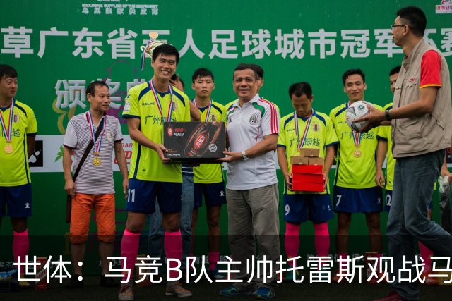 世体：马竞B队主帅托雷斯观战马竞一线队训练，考察两名B队新援