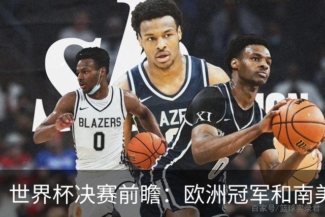 世界杯决赛前瞻：欧洲冠军和南美冠军货真价实的激情对撞