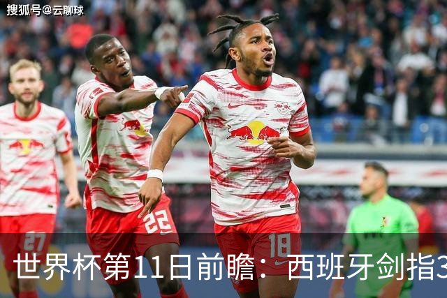 世界杯第11日前瞻：西班牙剑指3分 波斯铁骑抗欧欲破魔咒