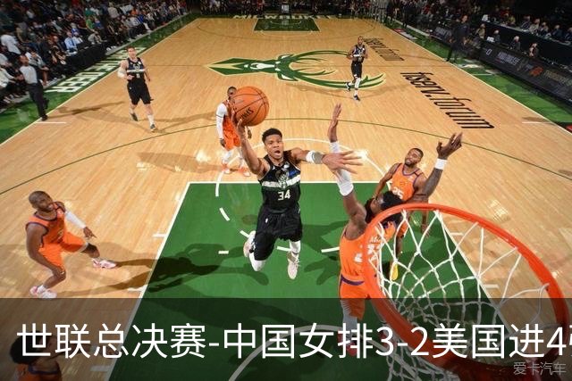 世联总决赛-中国女排3-2美国进4强 庄宇珊17分王奥芊绝杀