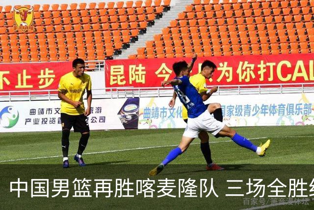 中国男篮再胜喀麦隆队 三场全胜结束国际团结杯