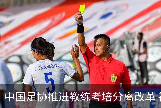 中国足协推进教练考培分离改革 社会力量可参与教练培训