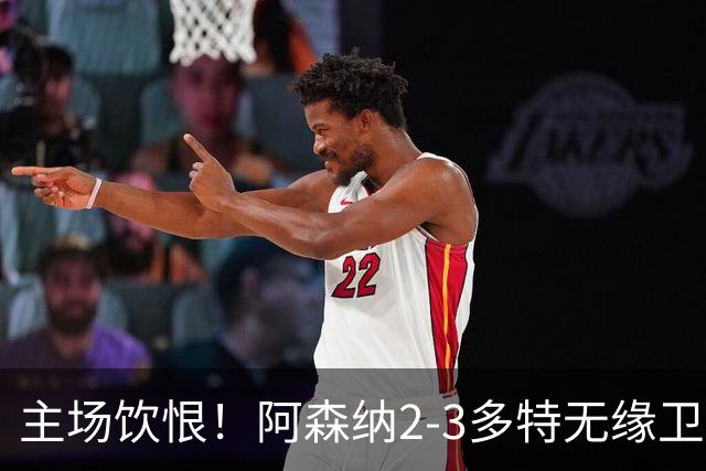 主场饮恨！阿森纳2-3多特无缘卫冕，4000万新援闪耀，1助攻1造点