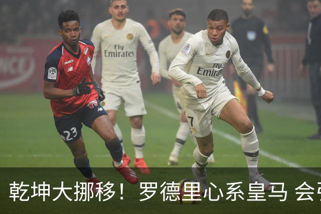 乾坤大挪移！罗德里心系皇马 会引发中场球员大迁徙