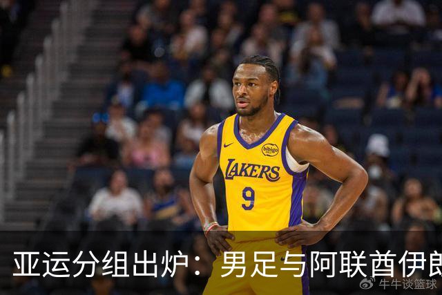 亚运分组出炉：男足与阿联酋伊朗朝鲜同组