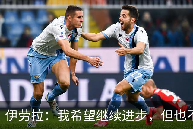 伊劳拉：我希望继续进步，但也不想丢掉帮助我走到今天的特质