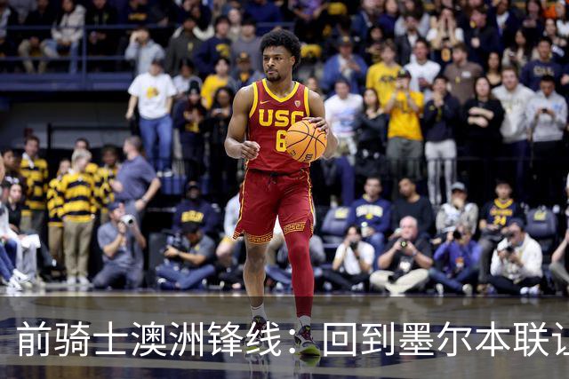 前骑士澳洲锋线：回到墨尔本联让我感到兴奋，我希望帮助球队夺冠