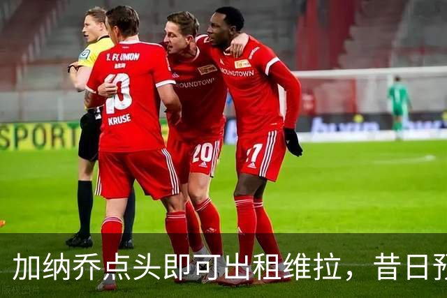 加纳乔点头即可出租维拉，昔日预言成真！曼联无缘分成又错失悍将