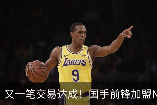 又一笔交易达成！国手前锋加盟NBL联赛，新赛季率队全力冲击CBA