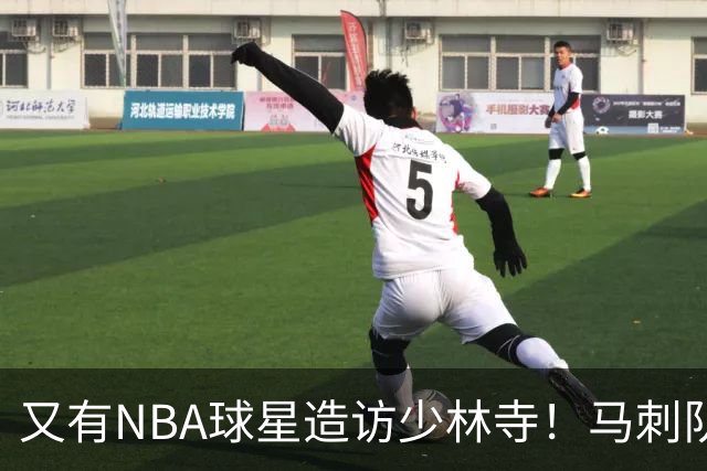 又有NBA球星造访少林寺！马刺队凯尔登·约翰逊中国修行之旅首站抵达嵩山，体验中国功夫还获赠宝剑，此前文班亚马、杰伦·布朗均与少林寺结缘