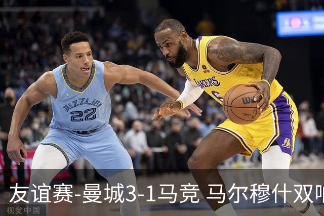 友谊赛-曼城3-1马竞 马尔穆什双响塞梅尼奥两助16岁多明戈斯破门