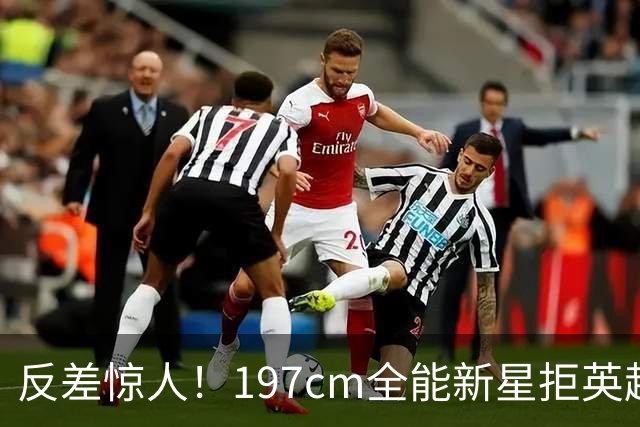 反差惊人！197cm全能新星拒英超邀约，国米捡宝传闻全被推翻！