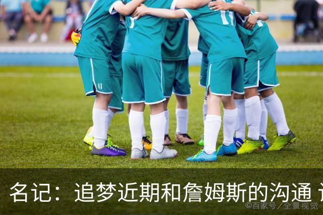 名记：追梦近期和詹姆斯的沟通 让后者更认真考虑加盟勇士的选择