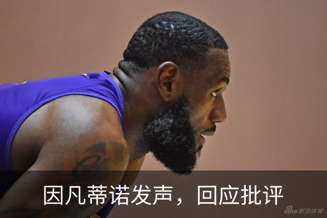因凡蒂诺发声，回应批评
