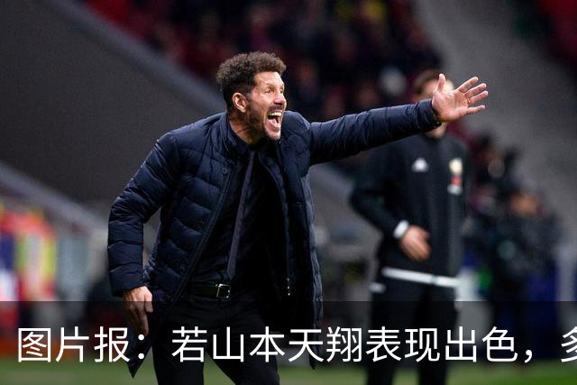 图片报：若山本天翔表现出色，多特仅需150万欧即可将其买断