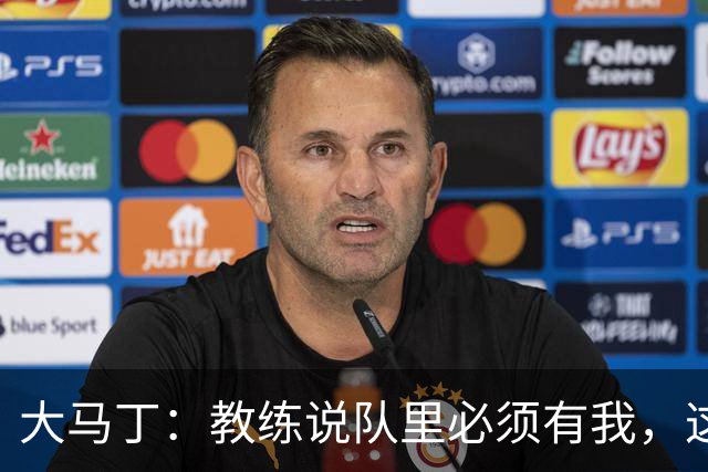 大马丁：教练说队里必须有我，这比扑点10次上头条更有价值