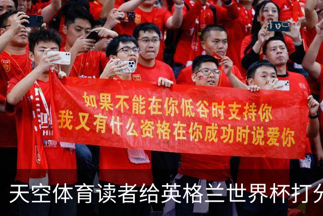 天空体育读者给英格兰世界杯打分：图赫尔战术受质疑，季军战赢法国看到希望？