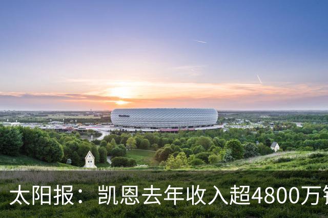 太阳报：凯恩去年收入超4800万镑，贝林聘顶级律师运营肖像权