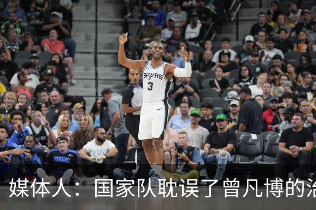 媒体人：国家队耽误了曾凡博的治疗时间 前两个月就不该招他
