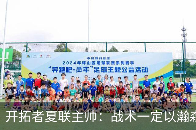 开拓者夏联主帅：战术一定以瀚森为核心 全程关注他在国家队的表现
