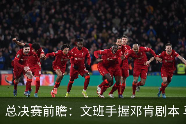 总决赛前瞻：文班手握邓肯剧本 马刺能开启新时代吗？