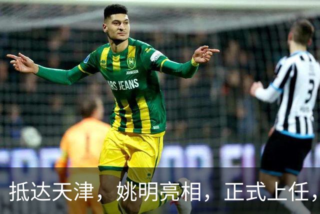 抵达天津，姚明亮相，正式上任，新岗位曝光，成绩单亮眼