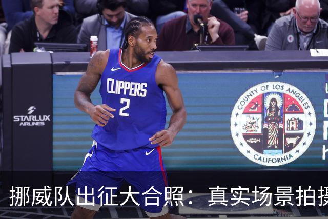 挪威队出征大合照：真实场景拍摄非AI，借鉴《维京传奇》视觉元素