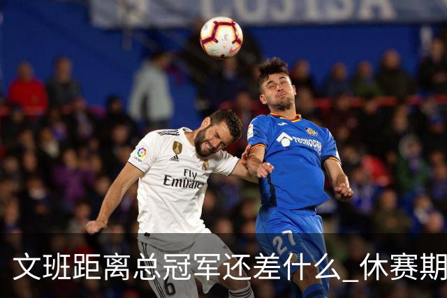 文班距离总冠军还差什么 休赛期救赎从增重开始？