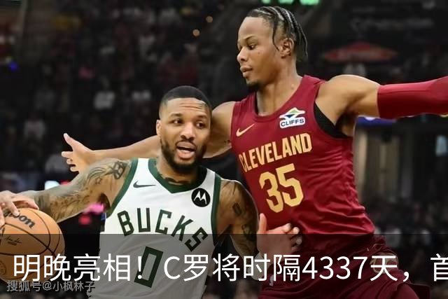 明晚亮相！C罗将时隔4337天，首次在美国本土出战正式比赛