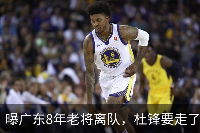 曝广东8年老将离队，杜锋要走了，他也要走了，3年顶薪开启新征程
