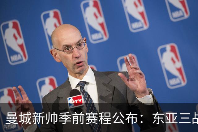曼城新帅季前赛程公布：东亚三战首场对国米，社区盾大战阿森纳