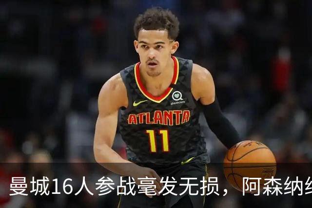 曼城16人参战毫发无损，阿森纳维拉曼联最受伤：世界杯后英超冲击指数揭晓