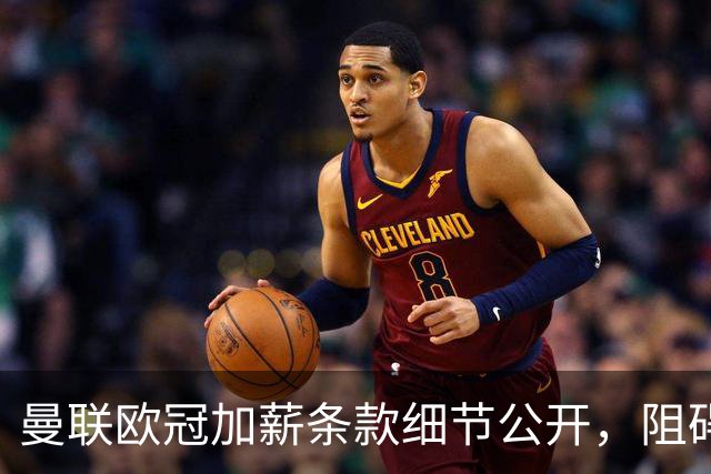 曼联欧冠加薪条款细节公开，阻碍清洗拉什福德！齐尔克泽有望卖掉