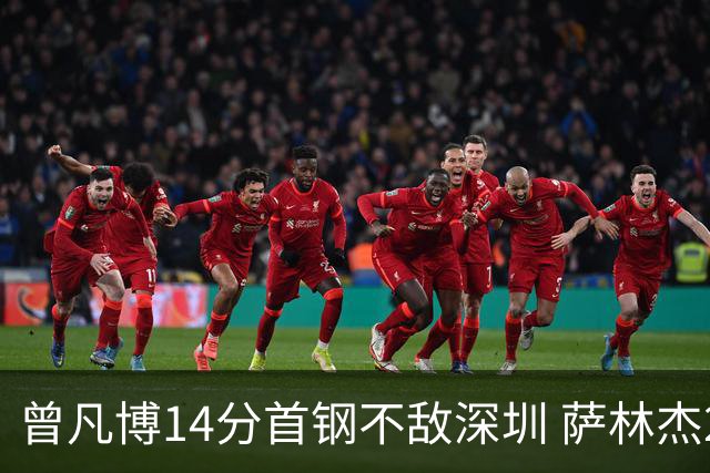 曾凡博14分首钢不敌深圳 萨林杰28+13顾全15分
