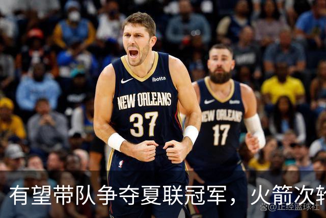 有望带队争夺夏联冠军，火箭次轮秀在NBA的起步看起来非常顺利？