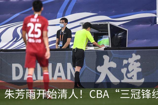 朱芳雨开始清人！CBA“三冠锋线”退出广东队，顶薪加盟同曦男篮