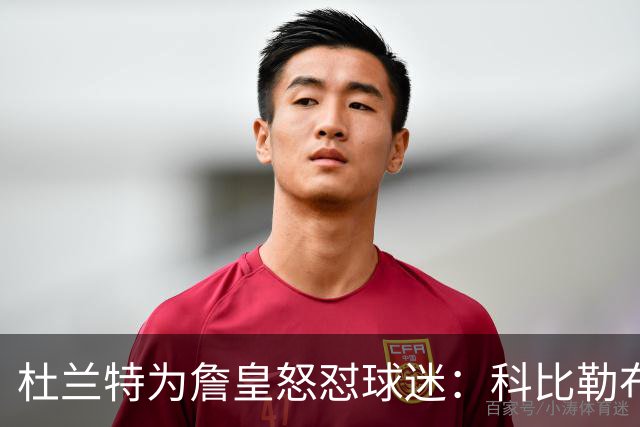 杜兰特为詹皇怒怼球迷：科比勒布朗乔丹都是前五，“不服来辩”