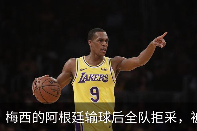 梅西的阿根廷输球后全队拒采，被Lalas用一个词嘲讽：“Weak”