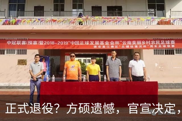 正式退役？方硕遗憾，官宣决定，首钢未给续约合同，赵睿祝福