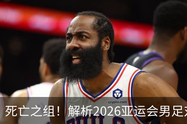 死亡之组！解析2026亚运会男足对手，出线前景堪忧