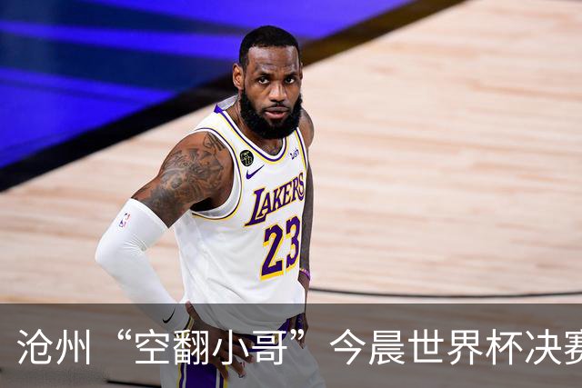沧州“空翻小哥”今晨世界杯决赛场上“护旗”