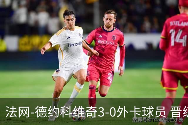 法网-德约科维奇3-0外卡球员 晋级次轮将战巴耶纳