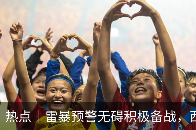 热点｜雷暴预警无碍积极备战，西班牙队全主力出战决赛