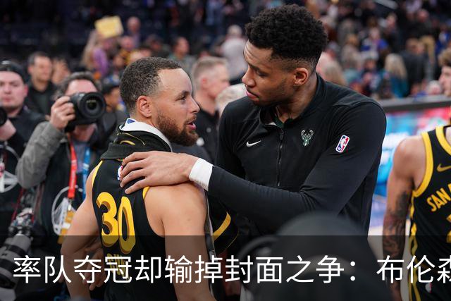 率队夺冠却输掉封面之争：布伦森为何被文班亚马取代？ IG数据差3倍