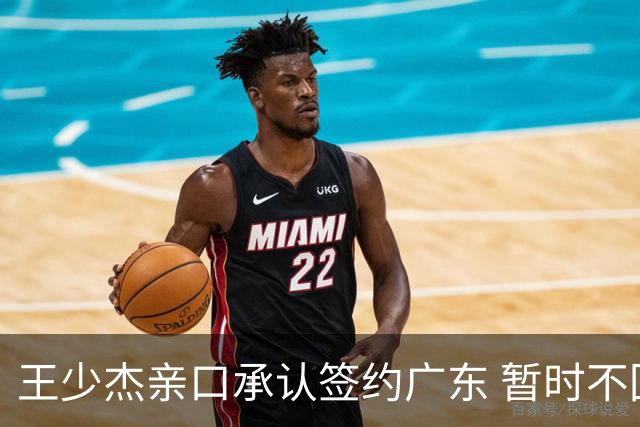 王少杰亲口承认签约广东 暂时不回东莞训练 杜锋特许他在家康复训练