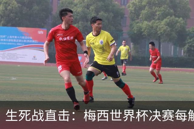 生死战直击：梅西世界杯决赛每触球即更新 西班牙创纪录防线等他来破